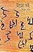 উড়ো খই ১