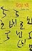 উড়ো খই ২ by Bimal Kar