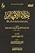 ‫جلاء الأفهام: في فضل الصلاة على خير الأنام‬ (Arabic Edition)