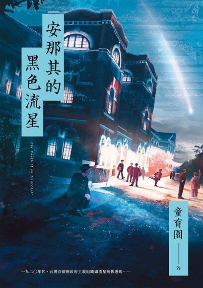 安那其的黑色流星 (Paperback)