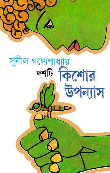 দশটি কিশোর উপন্যাস
