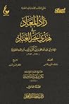 ‫زاد المعاد في هد...
