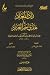‫زاد المعاد في هدي خير العباد - الجزء الثاني‬ (Arabic Edition)