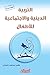 ‫التربية الدينية والاجتماعية للأطفال‬ by بلقيس إسماعيل داغستاني