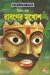 রাবণের মুখোশ