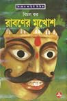 রাবণের মুখোশ