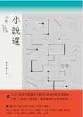 九歌113年小說選