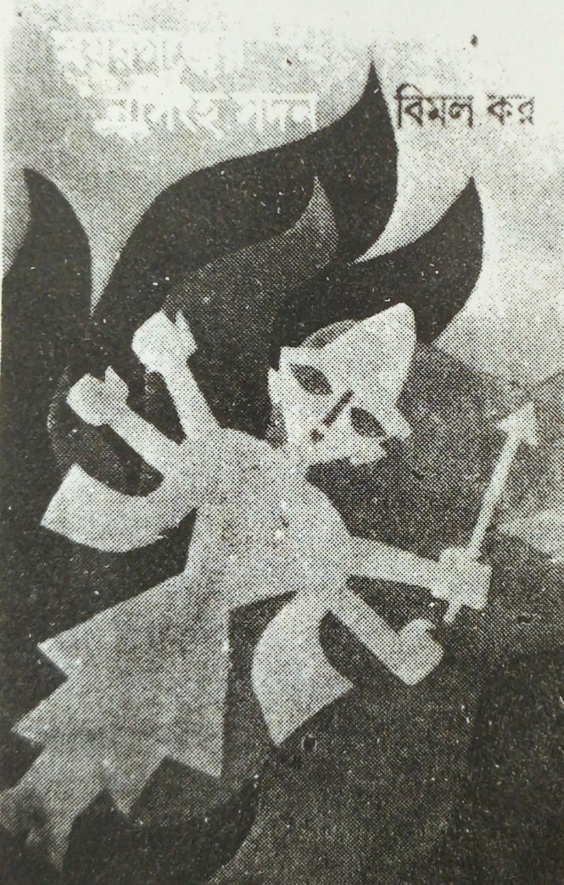 ময়ূরগঞ্জের নৃসিংহ সদন (Hardcover)