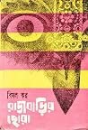 রাজবাড়ির ছোরা