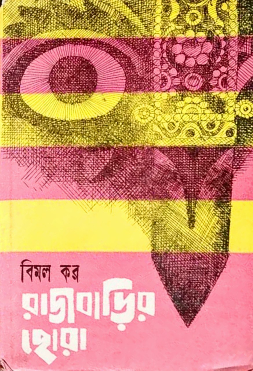 রাজবাড়ির ছোরা (Hardcover)