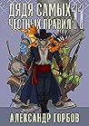 Дядя самых честных правил 11