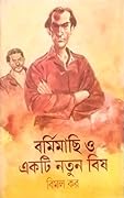 বর্মিমাছি ও একটি নতুন বিষ