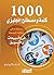 ‫1000 كلمة ومصطلح إنجليزي by أحمد حنفي حسن