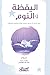 اليقظة والنوم: كيف يمكن أن تحسن نوعية نومك بممارسة اليقظة؟ (Arabic Edition)