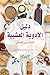 ‫دليل الأدوية العشبية: للمم...