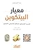 ‫معيار البيتكوين: البديل ال...