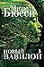 Новый Вавилон
