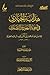 هداية الحيارى: في أجوبة اليهود والنصارى (Arabic Edition)