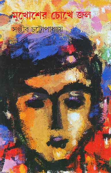 মুখোশের চোখে জল (Hardcover)