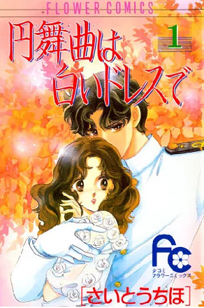 円舞曲は白いドレスで 1 [Waltz wa Shiroi Dress de 1]