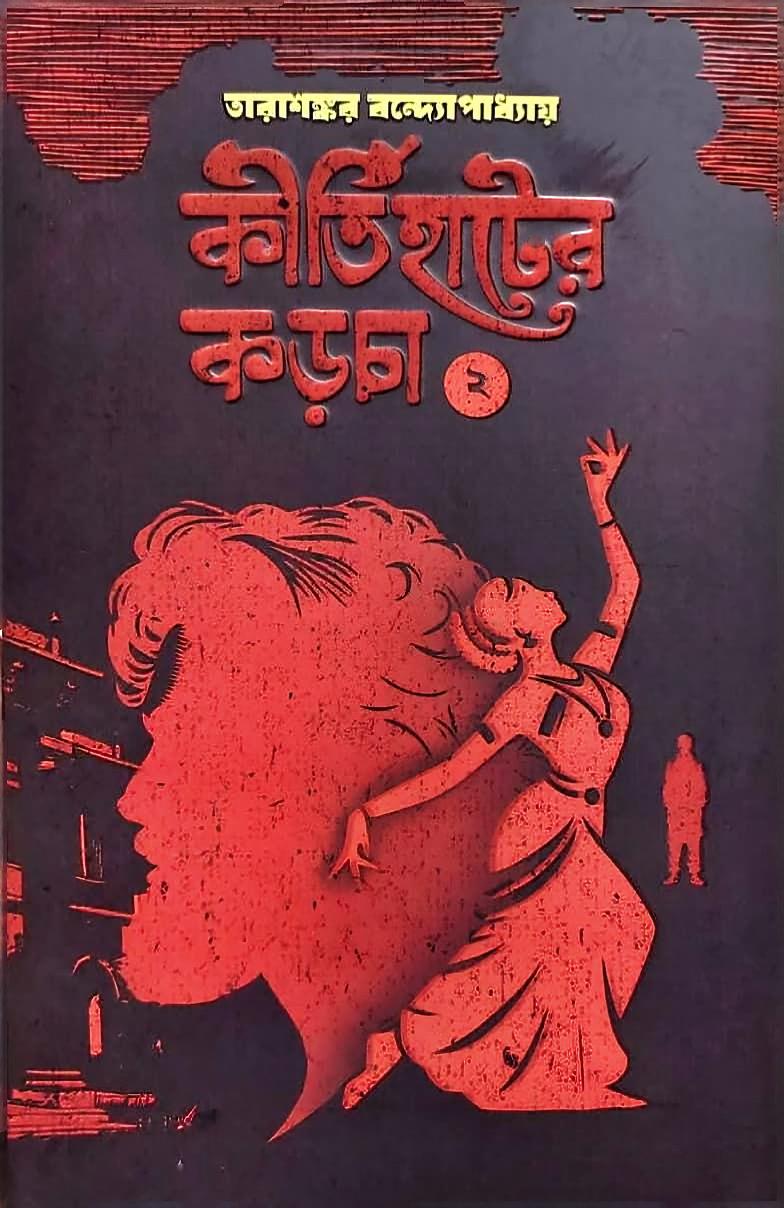 কীর্তিহাটের কড়চা ২ (কীর্তিহাটের কড়চা #2)