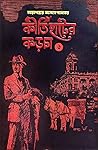কীর্তিহাটের কড়চা ৩