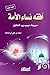 ‫أفقه نساء الأمة by محمد بن علي آل مجاهد