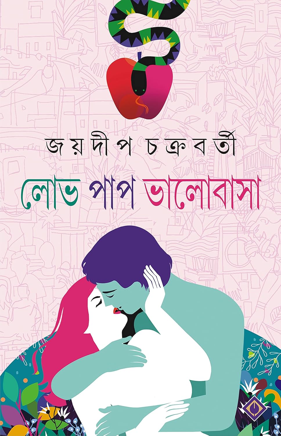 লোভ পাপ ভালোবাসা (Hardcover)