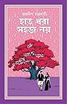 হাত ধরা সহজ নয়