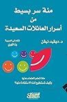 ‫مئة سر بسيط من أسرار السعداء: ماذا تعلم العلماء عنها؟ وكيف تستطيع أنت أن تستفيد منها؟‬ (Arabic Edition)