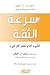 سرعة الثقة: الشيء الذي يغير كل شيء