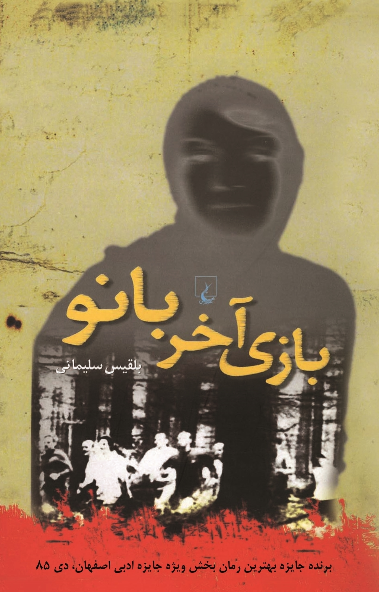 بازی آخر بانو (Paperback)
