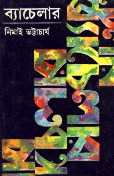 ব্যাচেলার