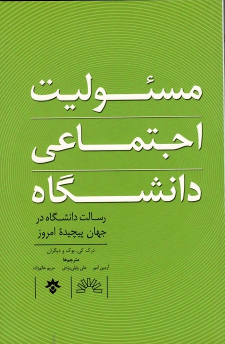 مسئولیت اجتماعی دانشگاه