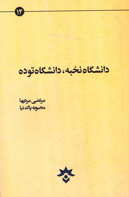 دانشگاه نخبه، دانشگاه توده