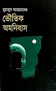 ভৌতিক অমনিবাস