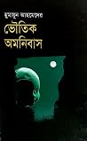 ভৌতিক অমনিবাস ভৌতিক অমনিবাস