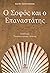 Ο σοφός και ο επαναστάτης by Zeki Ali
