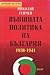 Външната политика на Българ...