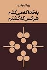 به خدا که می‌کشم هرکس که کشتم by بهرام حیدری
