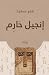 ‫إنجيل حارم‬ by عمر سعيد