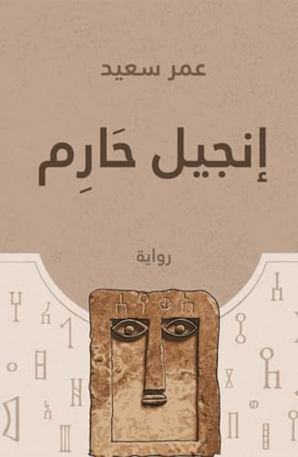 ‫إنجيل حارم‬ (Arabic Edition)