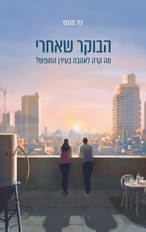 הבוקר שאחרי: מה קרה לאהבה בעידן החופש?
