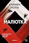 Малютка (инспектор Элена Бланко Book 3) (Russian Edition)