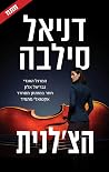 הצ'לנית