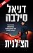 הצ'לנית (Gabriel Allon, #21)