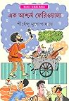 এক আশ্চর্য ফেরিওয়ালা (অদ্ভুতুড়ে সিরিজ, #50)