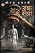 ব্রক্ষ্মহত্যা by Sourav Chakraborty
