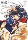黒根さんはニャーと鳴かない 1