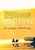 Dweepukalum Theerangalum ദ്വീപുകളും തീരങ്ങളും